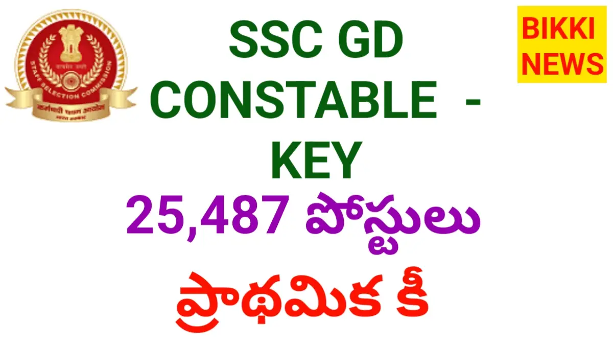 Ssc gd constable key విడుదల - bikki news