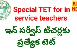 Special tet for in service teachers - ఉపాధ్యాయులకు ప్రత్యేక టెట్ - bikki news