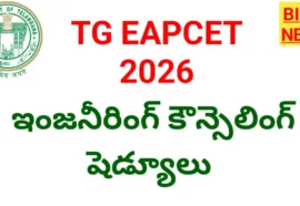 Tg eapcet 2026 counselling schedule released - ఇంజనీరింగ్ కౌన్సిలింగ్ షెడ్యూల్ - bikki news