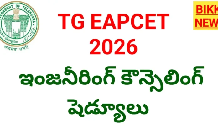 Tg eapcet 2026 counselling schedule released - ఇంజనీరింగ్ కౌన్సిలింగ్ షెడ్యూల్ - bikki news