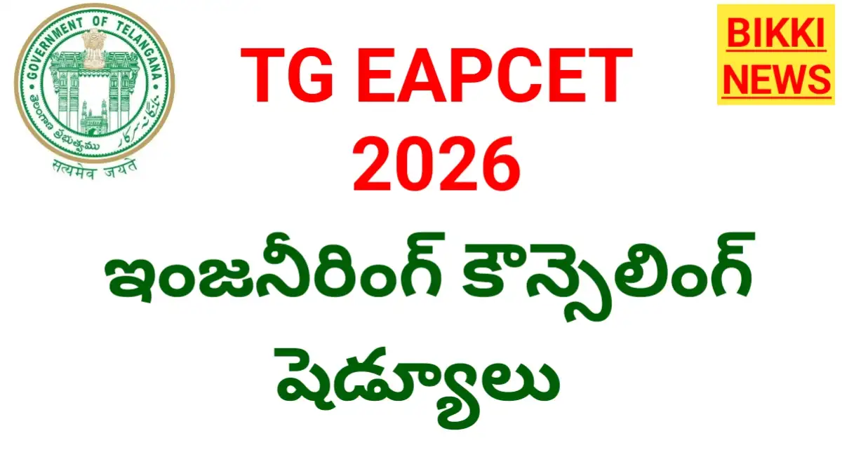 Tg Eapcet 2026 Counselling Schedule Released - ఇంజనీరింగ్ కౌన్సిలింగ్ షెడ్యూల్ - Bikki News Tg eapcet 2026 counselling schedule released - ఇంజనీరింగ్ కౌన్సిలింగ్ షెడ్యూల్ - bikki news