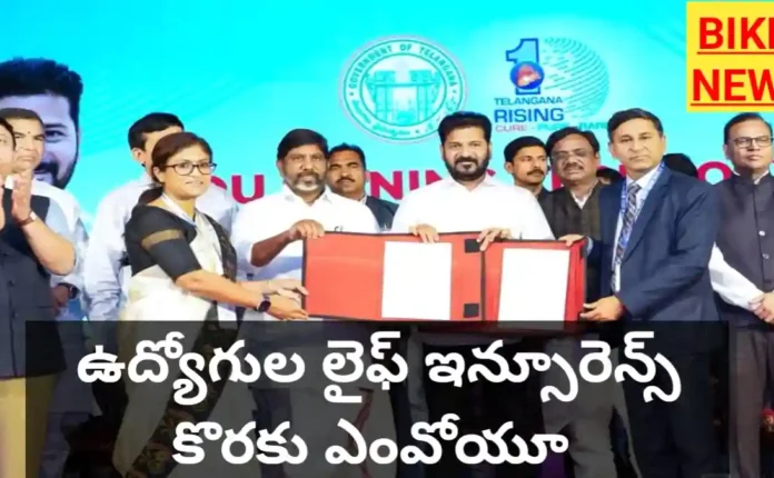 Tg employees life insurance - ఉద్యోగుల లైఫ్ ఇన్సూరెన్స్ - ఒప్పందం - bikki news