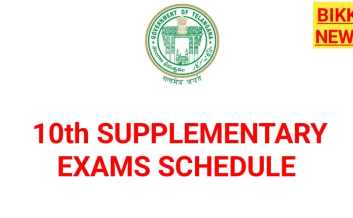 Tg ssc supplementary time table 2026: తెలంగాణ పదో తరగతి సప్లిమెంటరీ పరీక్షల షెడ్యూల్ విడుదల.. పూర్తి వివరాలు ఇవే! - bikki news