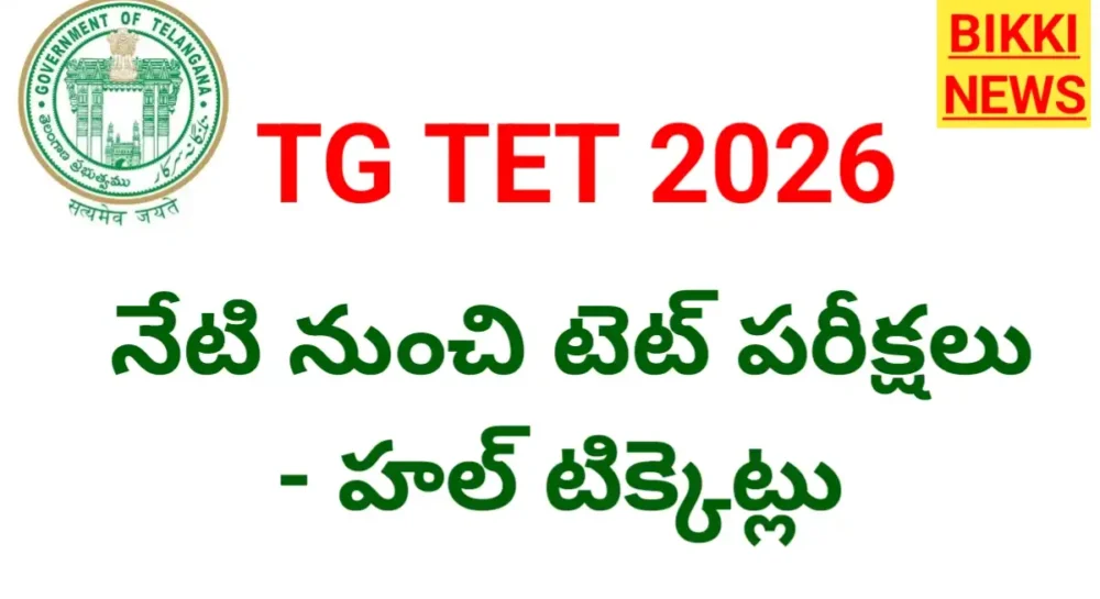 Tg Tet Exams 2026 - నేటి నుండి టెట్ పరీక్షలు Tg tet hall tickets