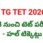 Tg Tet Exams 2026 - నేటి నుండి టెట్ పరీక్షలు - Bikki News Tg tet exams 2026 - నేటి నుండి టెట్ పరీక్షలు - bikki news