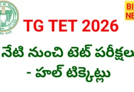 Tg tet exams 2026 - నేటి నుండి టెట్ పరీక్షలు - bikki news