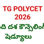 Tg Polycet 2026 Final Phase Counselling Schedule విడుదల - Bikki News Tg polycet 2026 final phase counselling schedule విడుదల - bikki news
