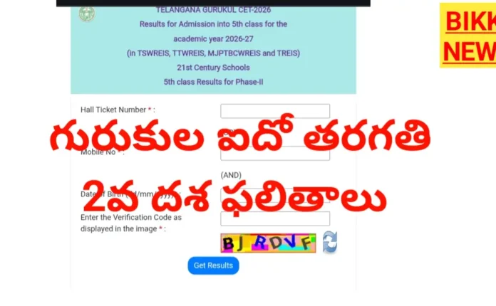 Tgcet 2026 2nd phase result - గురుకుల ఐదో తరగతి 2వ జాబితా - bikki news