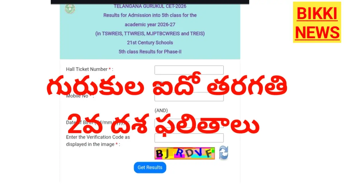 Tgcet 2026 2nd phase result - గురుకుల ఐదో తరగతి 2వ జాబితా - bikki news