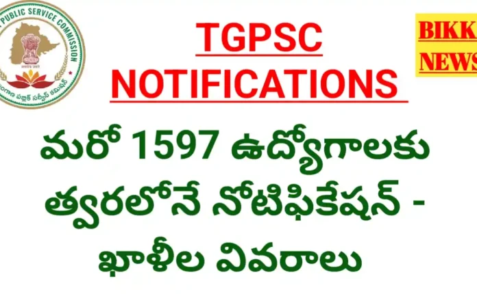 Tgpsc - మరో 1597 ఉద్యోగాలకు ఈనెలలో నోటిఫికేషన్ - వివరాలు - bikki news