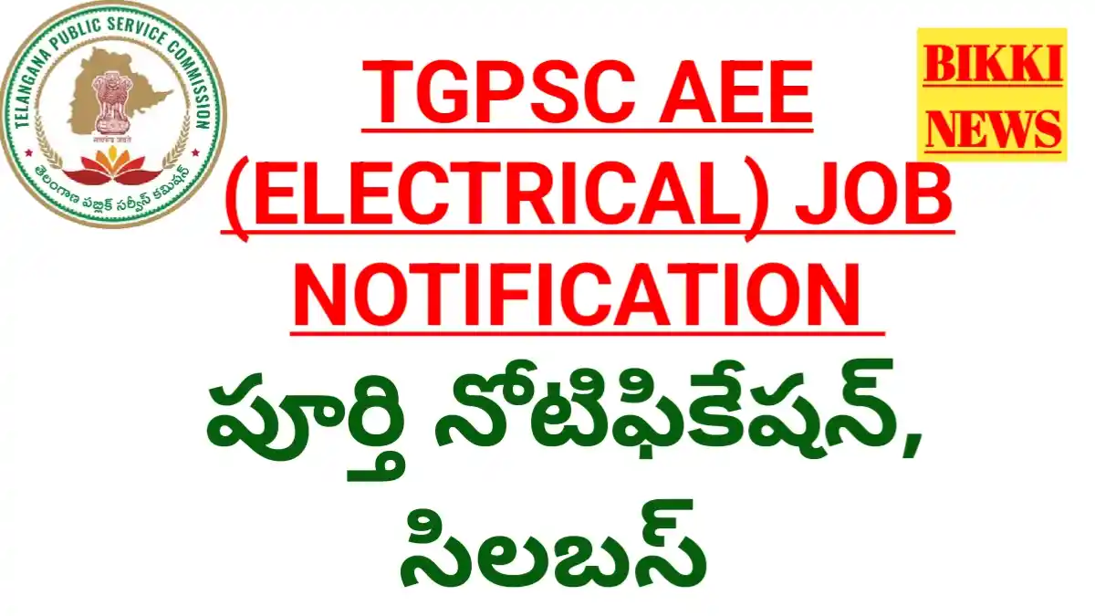 Tgpsc aee electrical job notification 2026 పూర్తి నోటిఫికేషన్ - bikki news