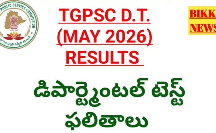 Tgpsc departmental test may 2026 results కోసం క్లిక్ చేయండి - bikki news