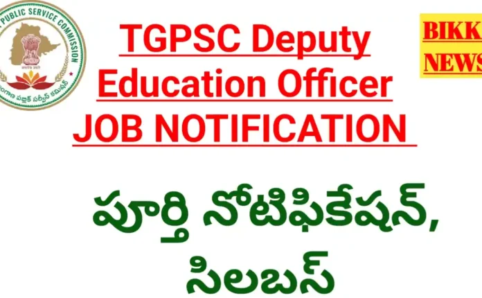 Tgpsc deputy eo job notification 2026 - డిప్యూటీ ఎడ్యుకేషన్ ఆఫీసర్ నోటిఫికేషన్ - bikki news