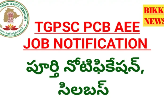 Tgpsc pcb aee job notification 2026 పూర్తి నోటిఫికేషన్ - bikki news