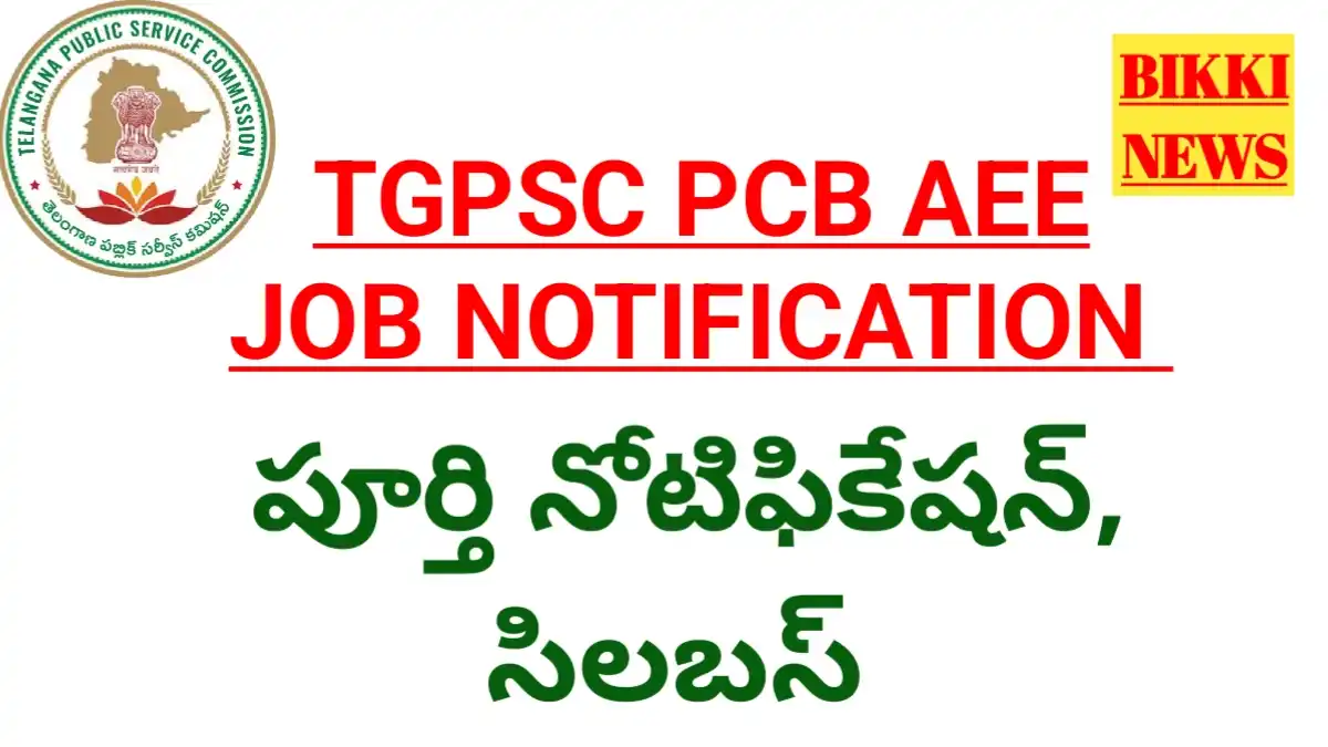 Tgpsc Pcb Aee Job Notification 2026 పూర్తి నోటిఫికేషన్ - Bikki News Tgpsc pcb aee job notification 2026 పూర్తి నోటిఫికేషన్ - bikki news