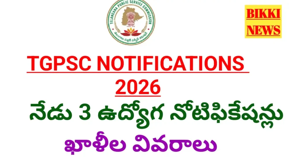 Tgpsc Job Notifications 2026 - నేడు మూడు ఉద్యోగ నోటిఫికేషన్ లు - Bikki News Tgpsc jobs