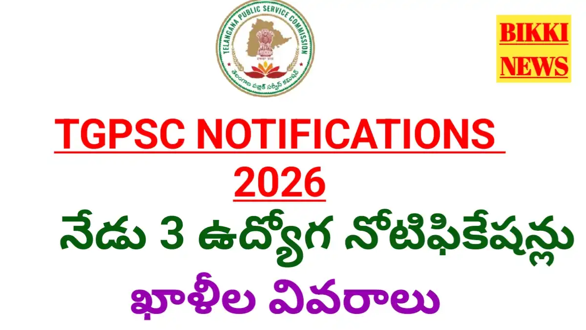 Tgpsc job notifications 2026 - నేడు మూడు ఉద్యోగ నోటిఫికేషన్ లు - bikki news
