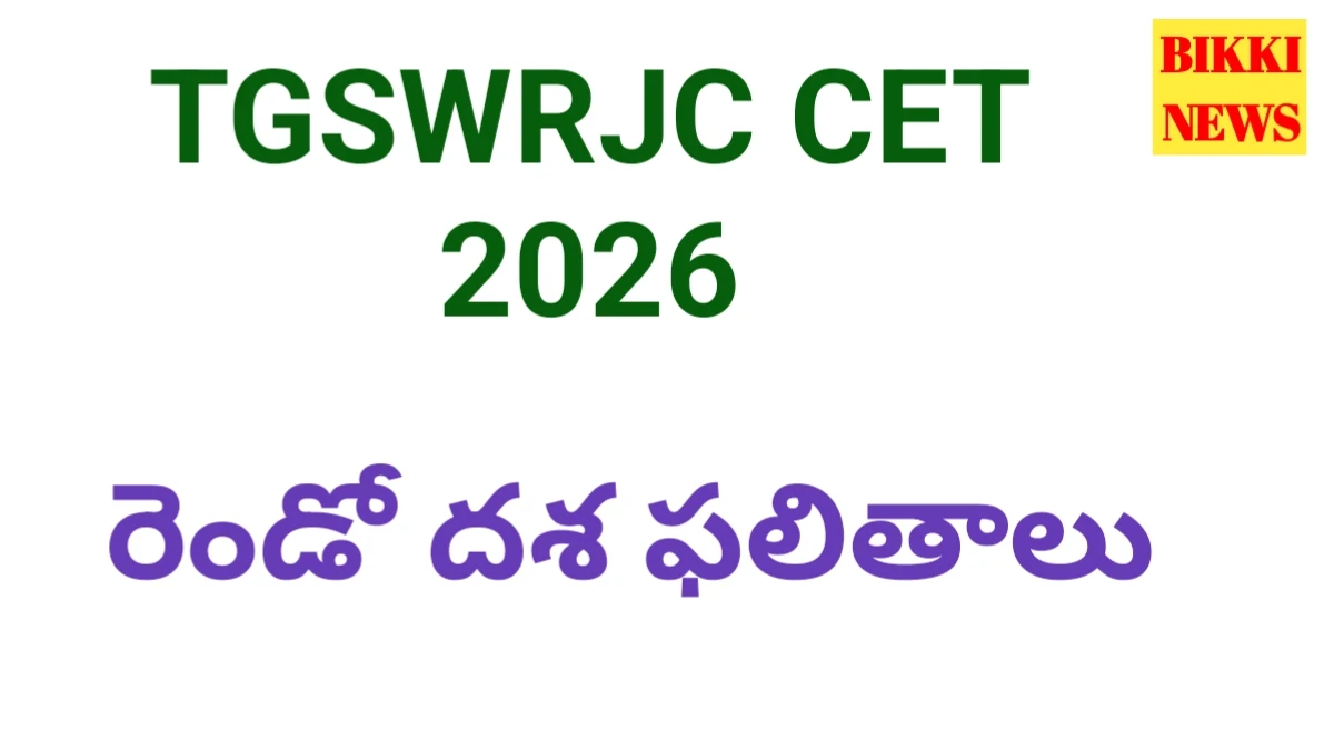 Tgswrjc cet 2026 2nd phase result కోసం క్లిక్ చేయండి - bikki news