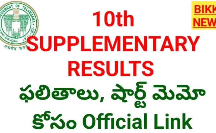 10th supplementary results 2026 - పది అడ్వాన్స్డ్ సప్లిమెంటరీ ఫలితాలు నేడే - లింక్ - bikki news