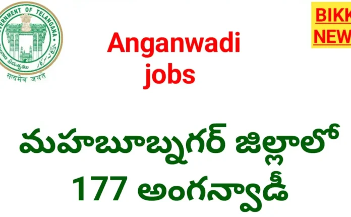 Telangana Aanganwadi Jobs Notification - 177 అంగన్వాడీ ఉద్యోగాలకు నోటిఫికేషన్ - Bikki News Telangana aanganwadi jobs notification - 177 అంగన్వాడీ ఉద్యోగాలకు నోటిఫికేషన్ - bikki news