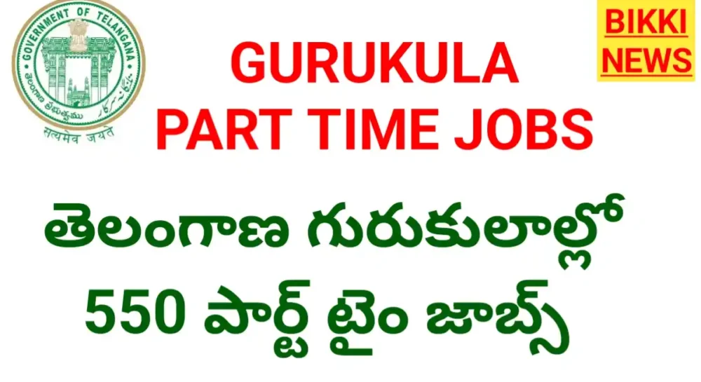 Telangana Gurukula Recruitment 2026 - గురుకులాల్లో భారీగా పార్ట్ టైం జాబ్స్ Telangana gurukula part time jobs