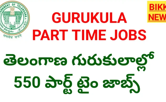 Telangana gurukula part time jobs