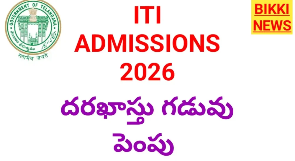Iti Admissions 2026 దరఖాస్తు గడువు పెంపు Telangana iti admissions 2026