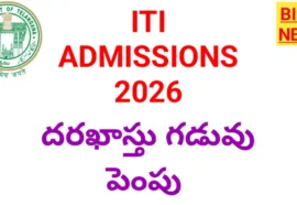 Iti admissions 2026 దరఖాస్తు గడువు పెంపు - bikki news