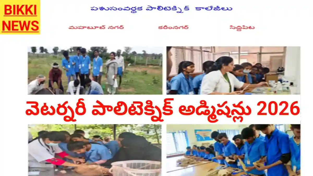 Veterinary polytechnic admissions 2026 - వెటర్నరీ పాలిటెక్నిక్ అడ్మిషన్లు - bikki news