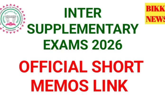 Inter Supplementary Short Memos 2026 - ఇంటర్ ఫలితాలు, షార్ట్ మెమో ల కోసం క్లిక్ చేయండి - Bikki News Inter supplementary short memos 2026 - ఇంటర్ ఫలితాలు, షార్ట్ మెమో ల కోసం క్లిక్ చేయండి - bikki news