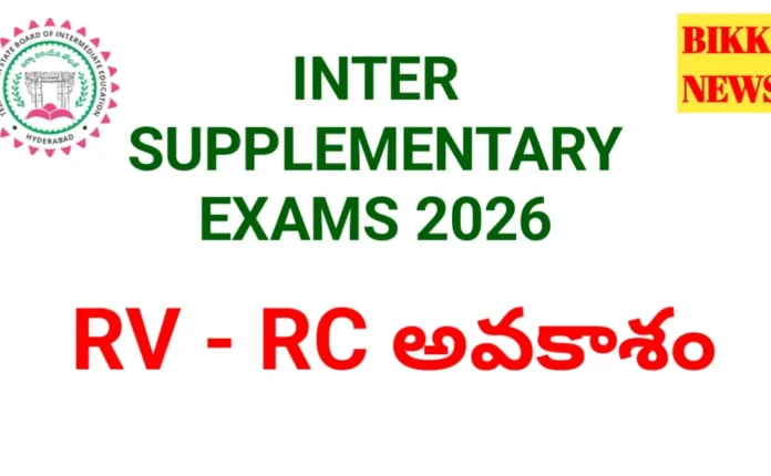 Inter Rv Rc 2026 - ఇంటర్ సప్లిమెంటరీ రీ కౌంటింగ్ రీ వెరిఫికేషన్ అవకాశం - Bikki News Inter rv rc 2026 - ఇంటర్ సప్లిమెంటరీ రీ కౌంటింగ్ రీ వెరిఫికేషన్ అవకాశం - bikki news