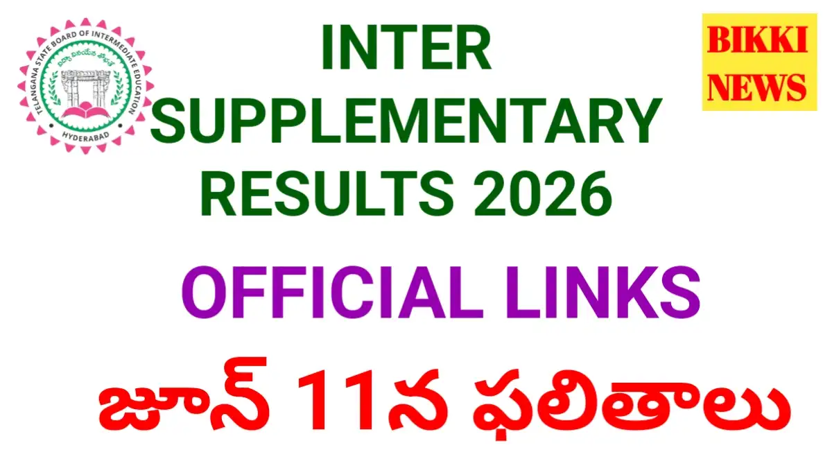 Inter supplementary exams results 2026 - ఇంటర్ ఫలితాల కోసం క్లిక్ చేయండి - bikki news