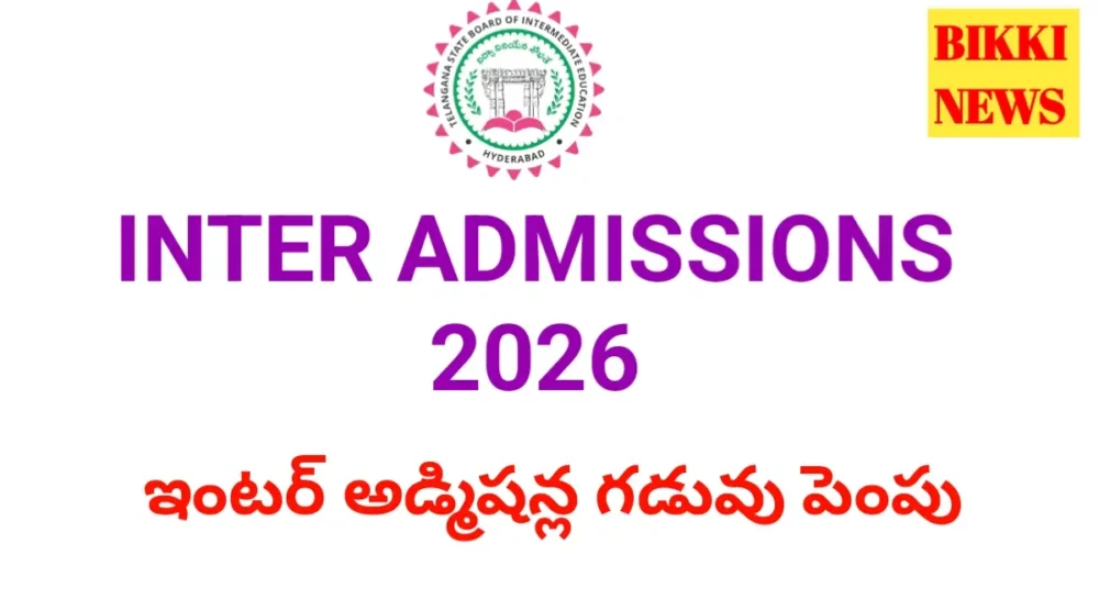 Intermediate Admissions 2026 - ఇంటర్ అడ్మిషన్ల గడువు పెంపు Intermediate admissions 2026 date extended