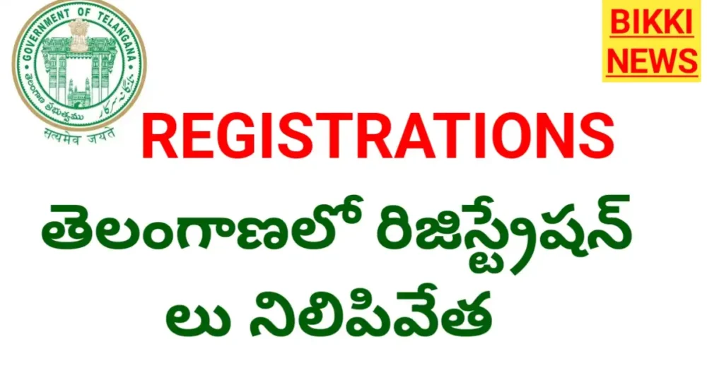Telangana Registrations - తాత్కాలిక విరామం Registrations in telangana