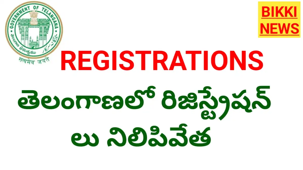 Telangana registrations - తాత్కాలిక విరామం - bikki news