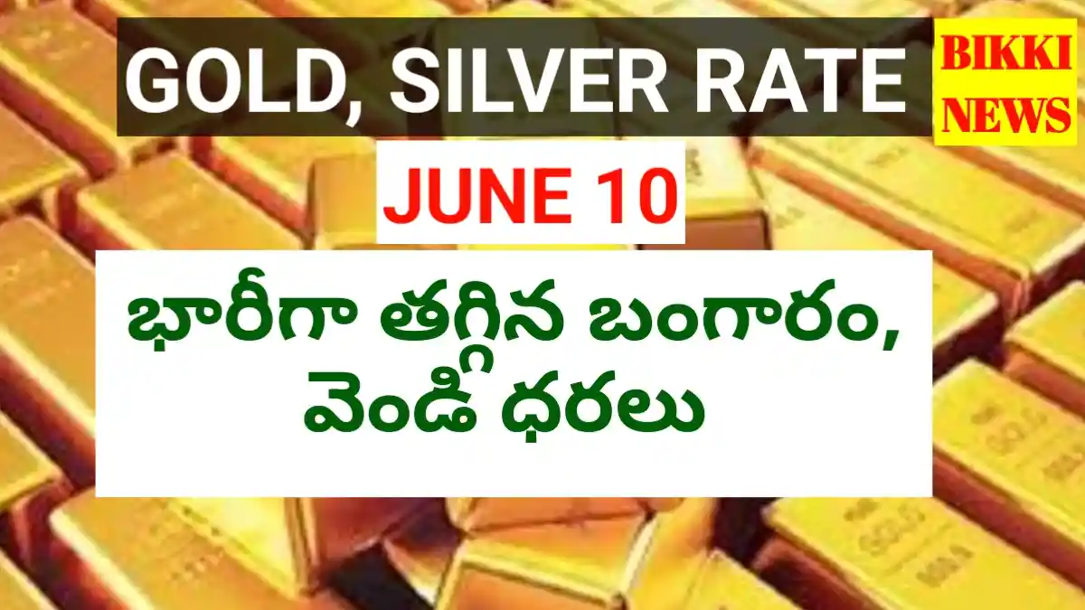 Today gold rate june 10th 2026 - నేటి బంగారం, వెండి ధరలు - bikki news