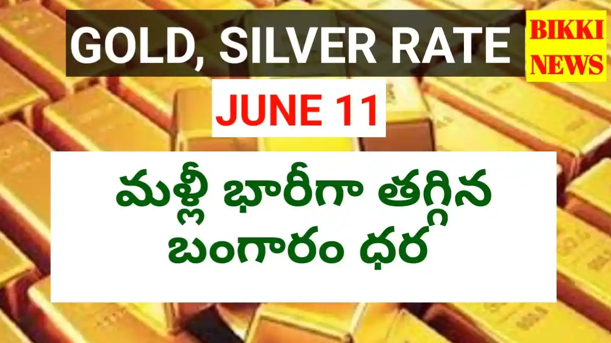 Today Gold Rate June 11Th 2026 - నేటి బంగారం, వెండి ధరలు - Bikki News Today gold rate june 11th 2026 - నేటి బంగారం, వెండి ధరలు - bikki news