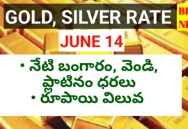Today gold rate june 14th 2026 - నేటి బంగారం, వెండి ధరలు - bikki news