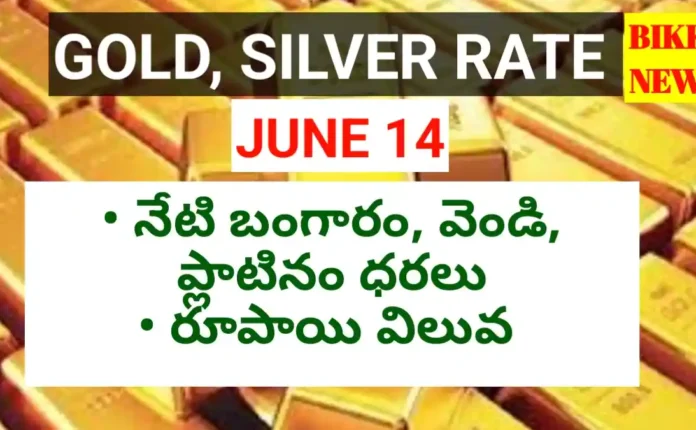 Today gold rate june 14th 2026 - నేటి బంగారం, వెండి ధరలు - bikki news