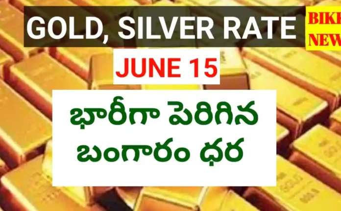 Today gold rate june 15th 2026 - భారీగా పెరిగిన బంగారం ధర - bikki news