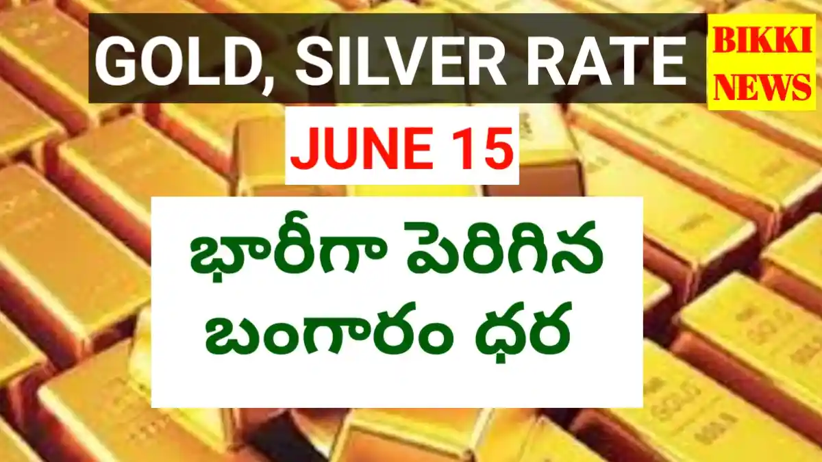 Today gold rate june 15th 2026 - భారీగా పెరిగిన బంగారం ధర - bikki news