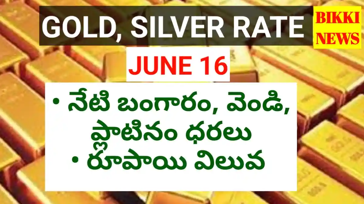Today Gold Rate June 16Th 2026 - భారీగా పెరిగిన బంగారం ధర - Bikki News Today gold rate june 16th 2026 - భారీగా పెరిగిన బంగారం ధర - bikki news