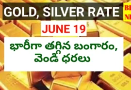 Today gold rate june 19th 2026 - భారీగా తగ్గిన బంగారం ధర - bikki news