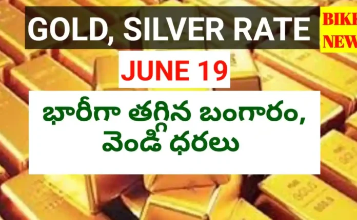 Today Gold Rate June 19Th 2026 - భారీగా తగ్గిన బంగారం ధర - Bikki News Today gold rate june 19th 2026 - భారీగా తగ్గిన బంగారం ధర - bikki news
