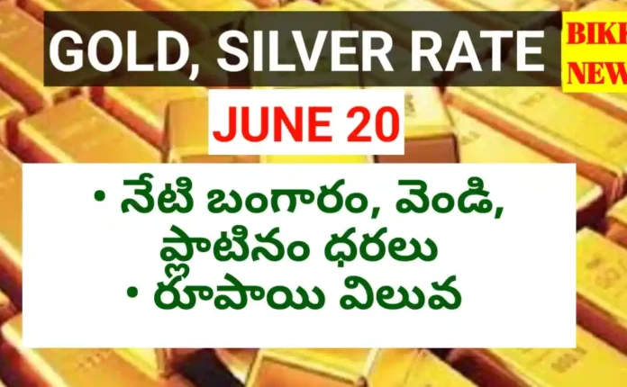 Today gold rate june 20th 2026 - నేటి బంగారం, వెండి ధరలు - bikki news