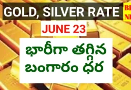 Today gold rate june 23rd 2026 - భారీగా తగ్గిన బంగారం ధర - bikki news