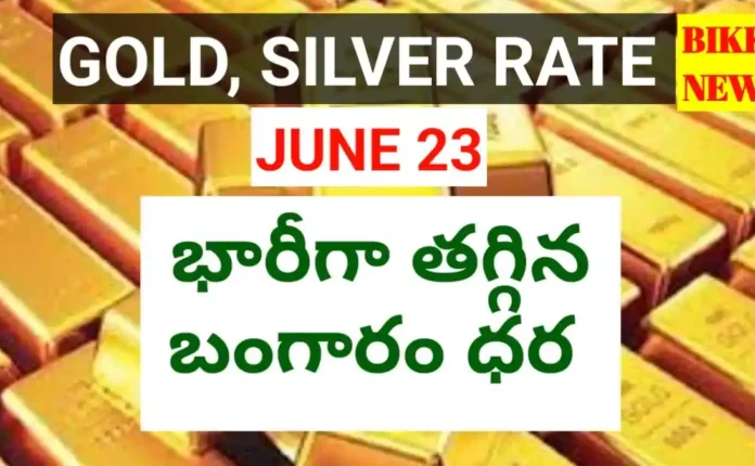 Today gold rate june 23rd 2026 - భారీగా తగ్గిన బంగారం ధర - bikki news