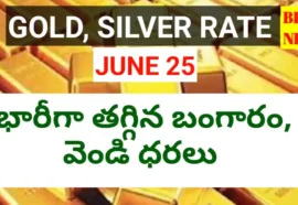 Today gold rate june 25th 2026 - భారీగా తగ్గిన బంగారం ధర - bikki news