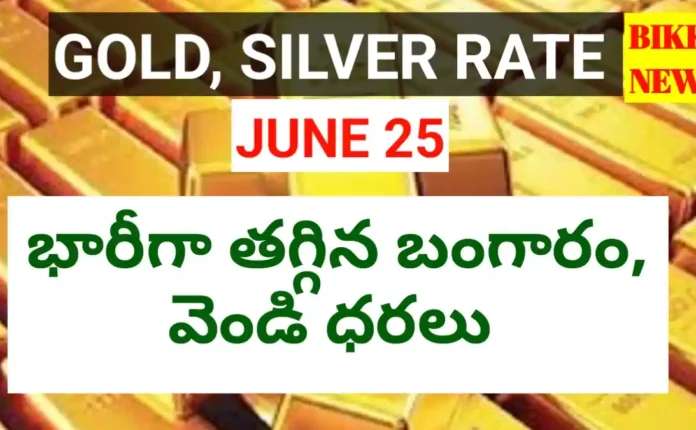 Today gold rate june 25th 2026 - భారీగా తగ్గిన బంగారం ధర - bikki news