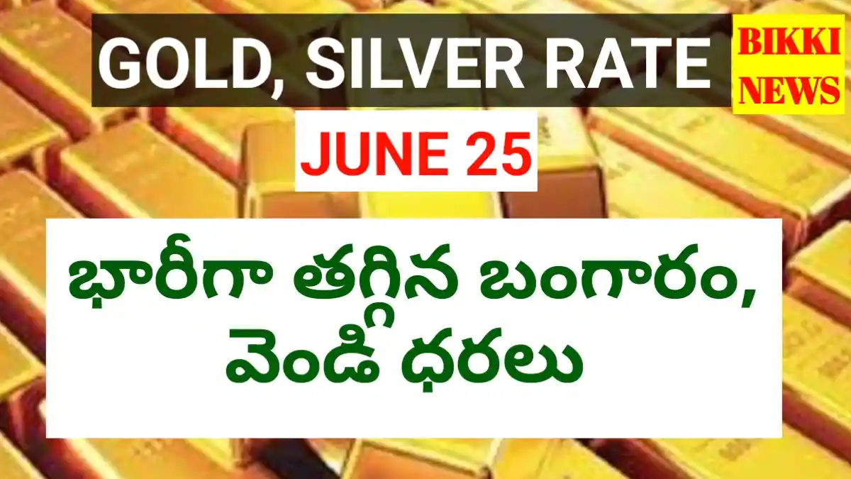 Today gold rate june 25th 2026 - భారీగా తగ్గిన బంగారం ధర - bikki news